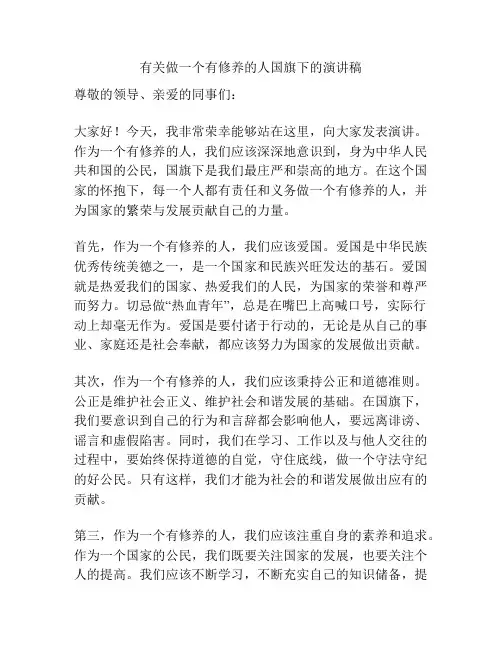 有关做一个有修养的人国旗下的演讲稿