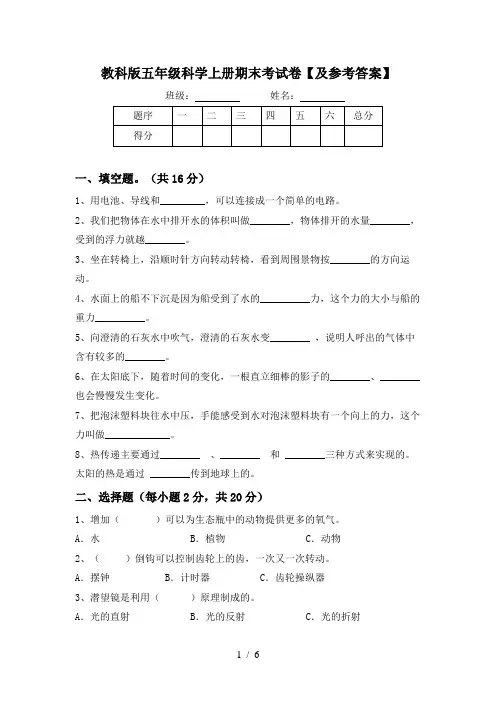 教科版五年级科学上册期末考试卷【及参考答案】