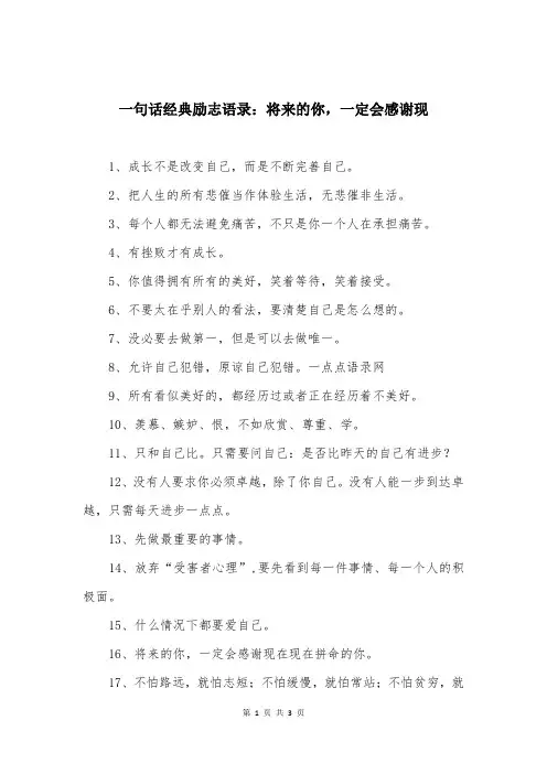 一句话经典励志语录：将来的你，一定会感谢现