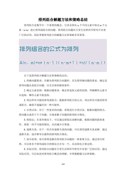 排列组合解题方法和策略总结