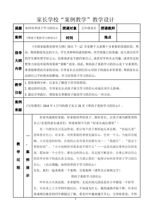 父母课堂案例：如何培养孩子学习的信心(教案)-小学生心理健康通用版