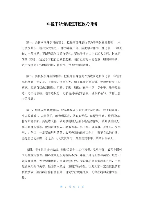 年轻干部培训班开班仪式讲话