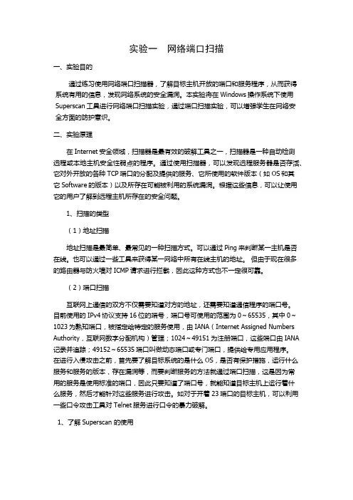 实验一端口扫描
