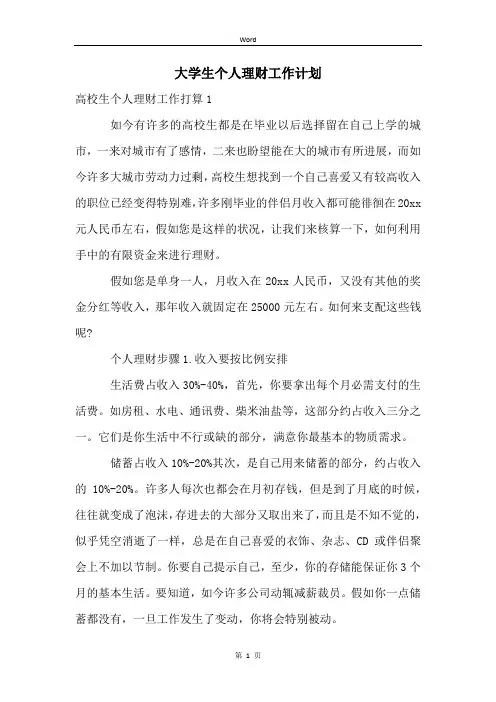 大学生个人理财工作计划 (2)