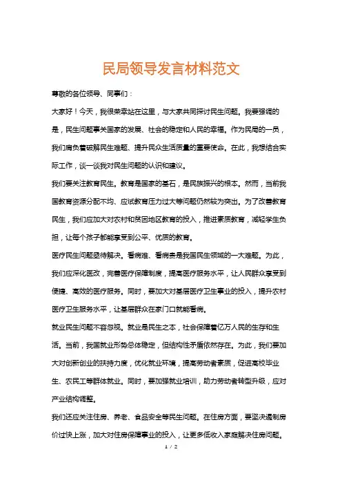民局领导发言材料范文