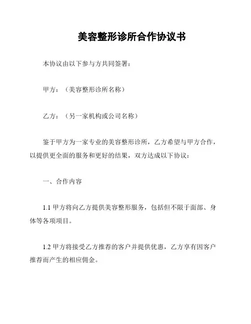美容整形诊所合作协议书