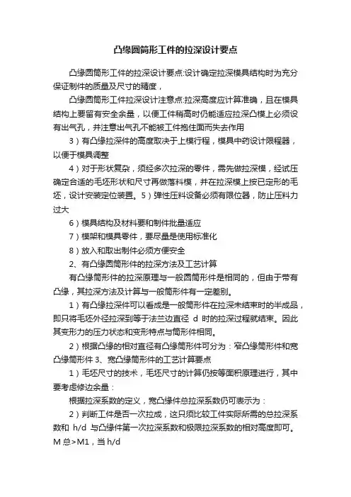 凸缘圆筒形工件的拉深设计要点