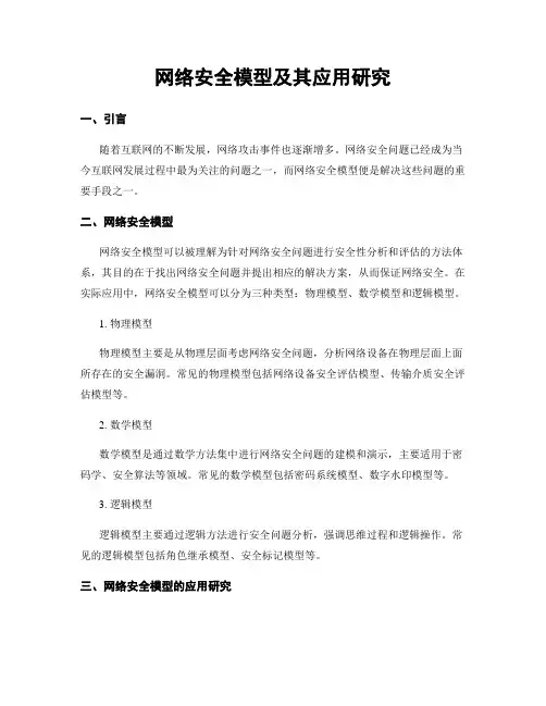 网络安全模型及其应用研究