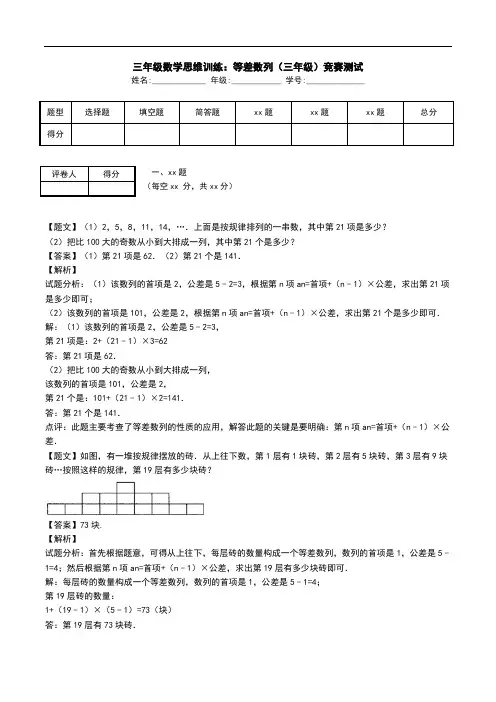三年级数学思维训练：等差数列(三年级)竞赛测试.doc