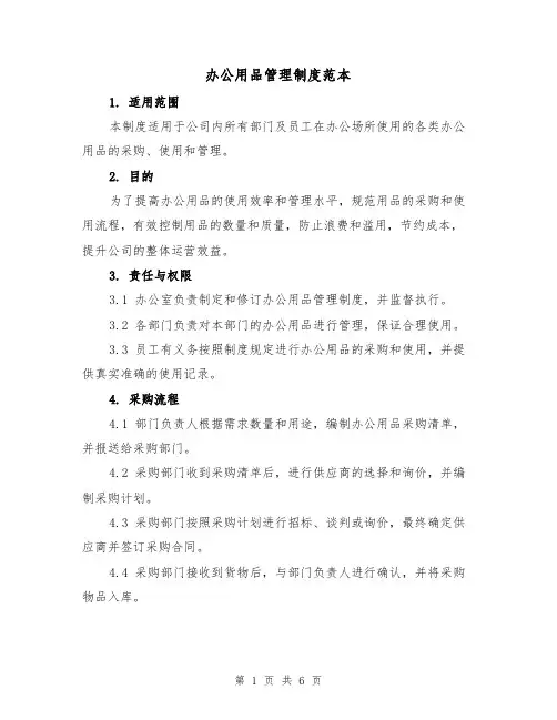 办公用品管理制度范本(三篇)