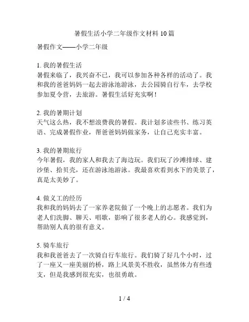 暑假生活小学二年级作文材料10篇