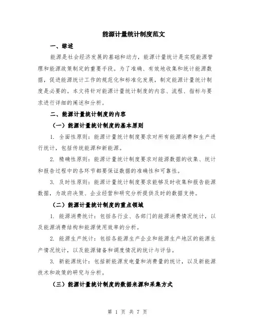 能源计量统计制度范文（二篇）