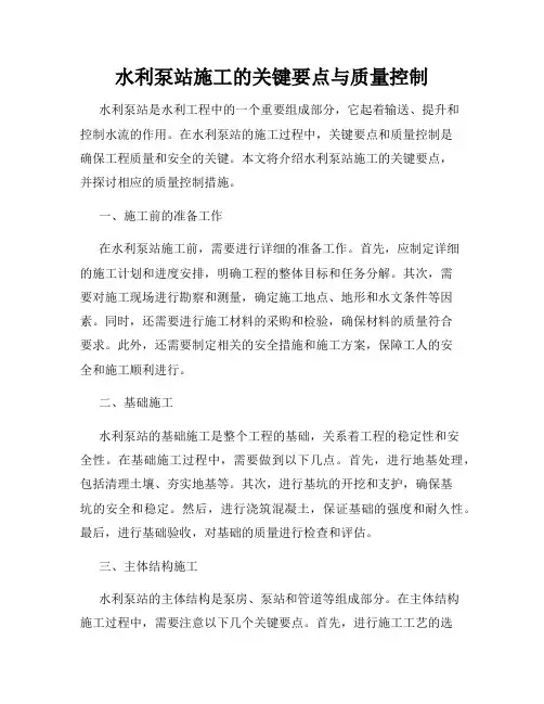水利泵站施工的关键要点与质量控制