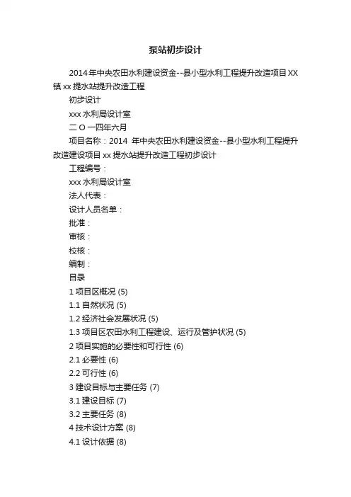 泵站初步设计