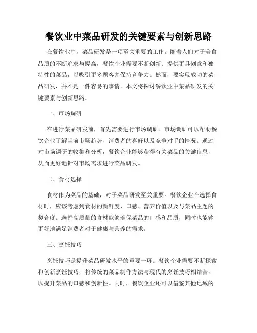 餐饮业中菜品研发的关键要素与创新思路