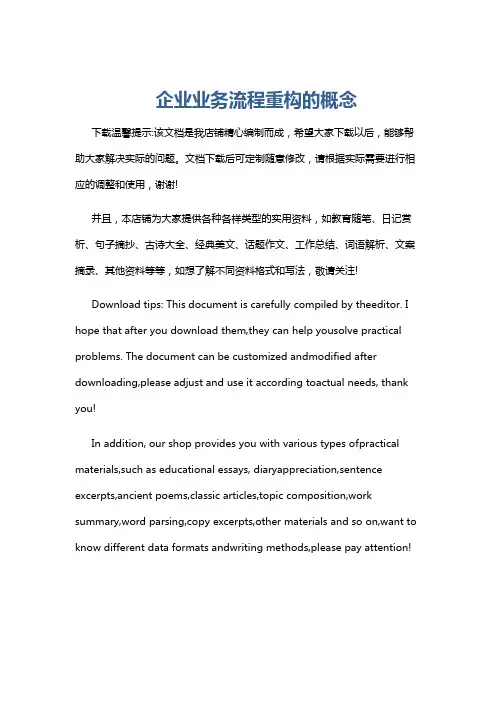 企业业务流程重构的概念