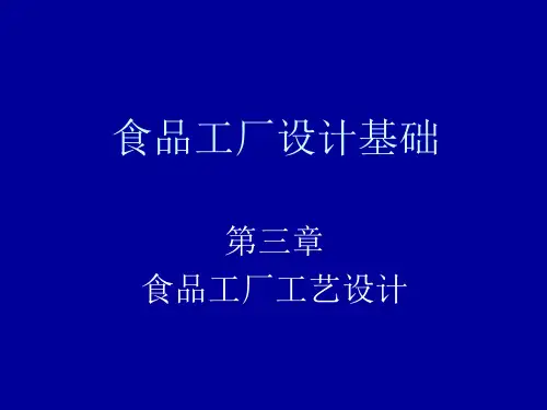 第3章 食品工厂工艺设计1-7 
