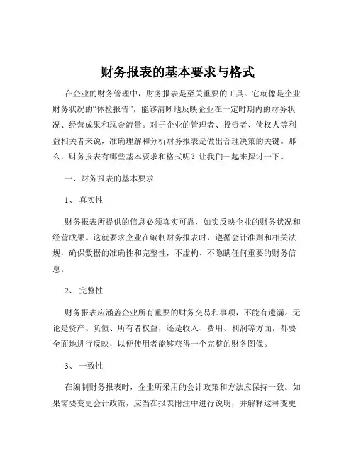 财务报表的基本要求与格式