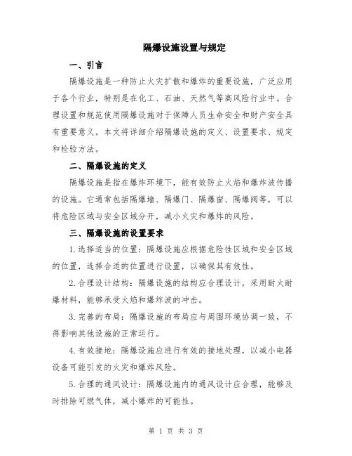 隔爆设施设置与规定