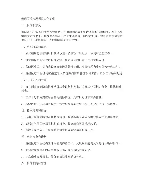 癫痫防治管理项目工作制度