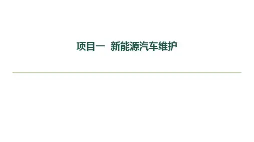 新能源汽车维护与故障诊断课件项目1