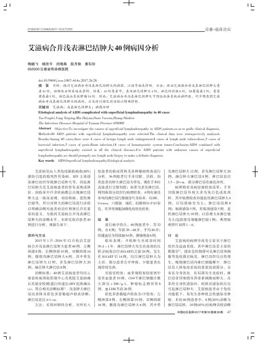 艾滋病合并浅表淋巴结肿大40例病因分析