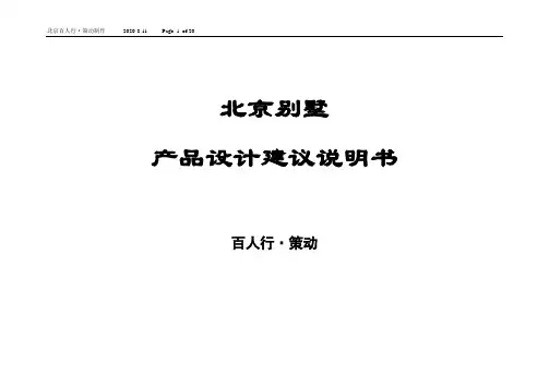 北京别墅(产品)设计建议说明书