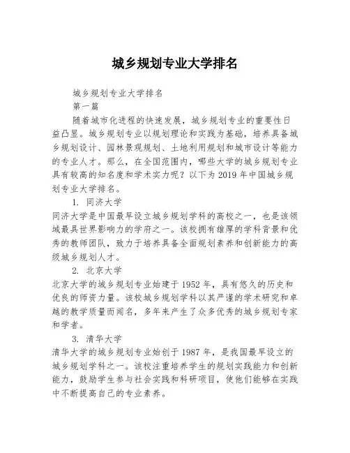 城乡规划专业大学排名2篇