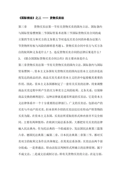国际商法之货物买卖法