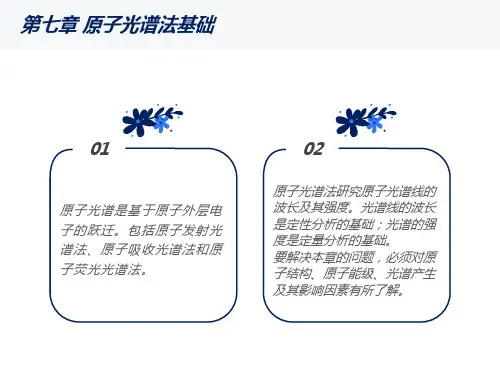 原子光谱学基础