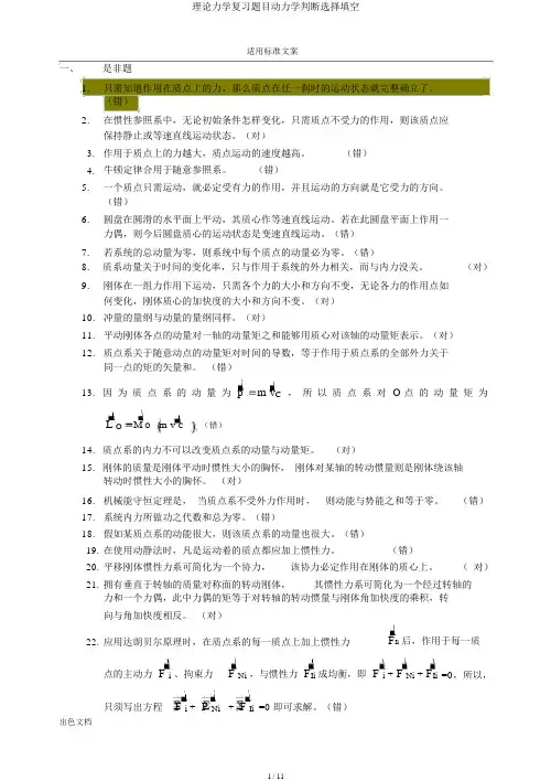 理论力学复习题目动力学判断选择填空