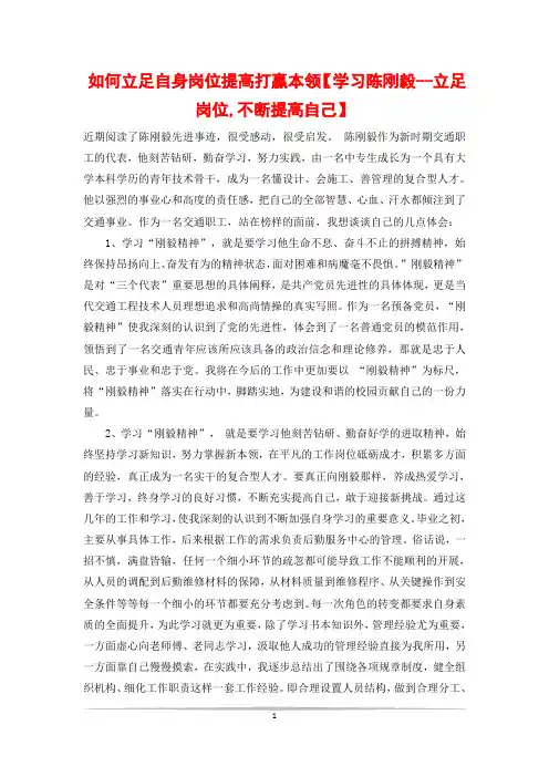 如何立足自身岗位提高打赢本领【学习陈刚毅--立足岗位,不断提高自己】