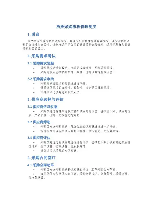 酒类采购流程管理制度