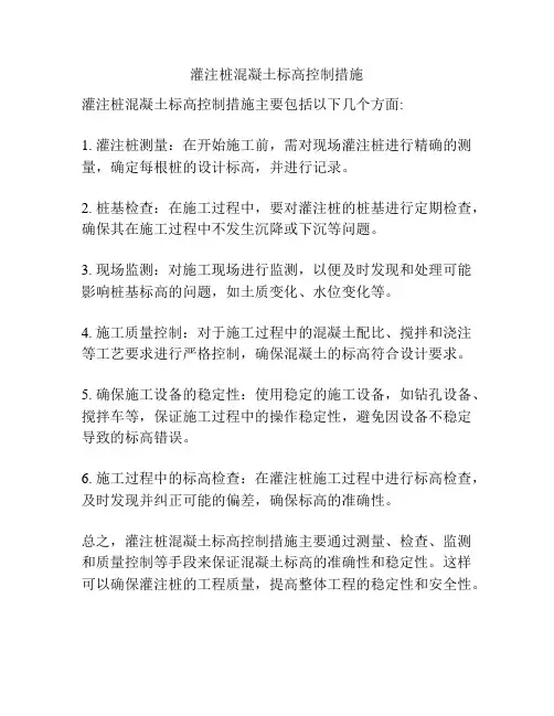 灌注桩混凝土标高控制措施