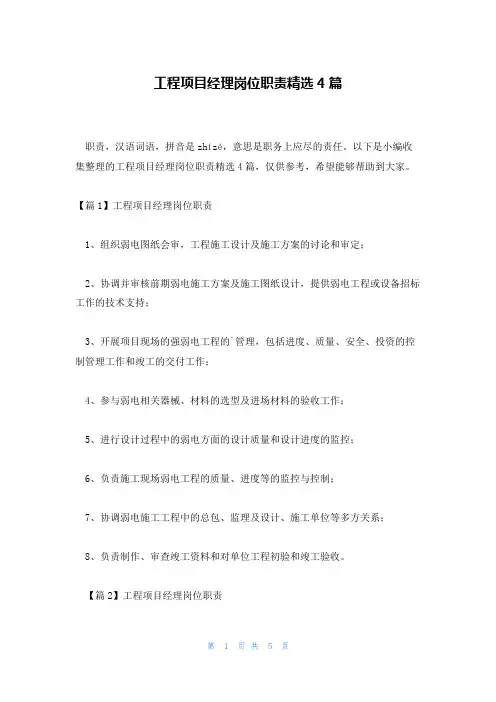 工程项目经理岗位职责精选4篇