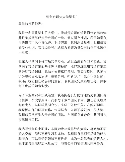 销售求职信大学毕业生