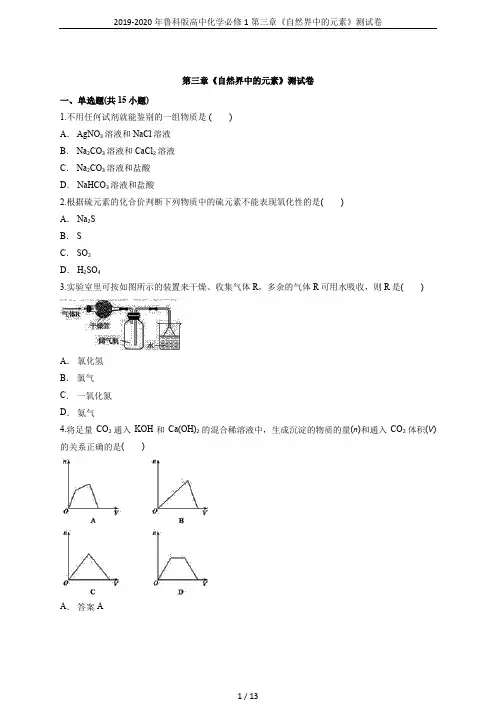 2019-2020年鲁科版高中化学必修1第三章《自然界中的元素》测试卷