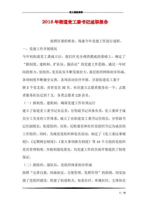 2018年街道党工委书记述职报告