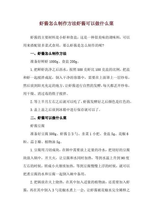 虾酱怎么制作方法 虾酱可以做什么菜