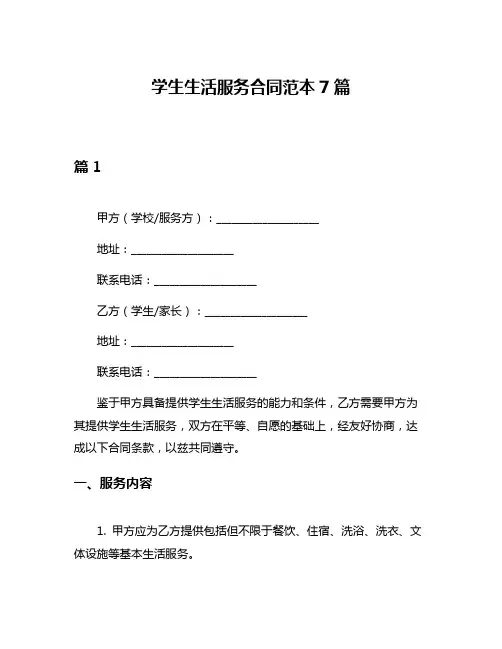 学生生活服务合同范本7篇