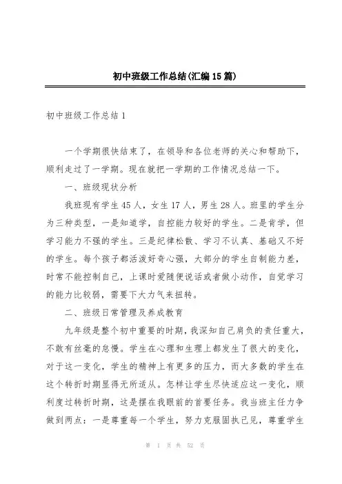 初中班级工作总结(汇编15篇)