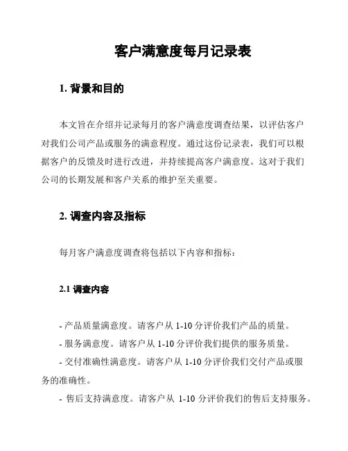 客户满意度每月记录表