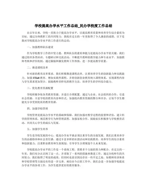 学校提高办学水平工作总结_民办学校度工作总结