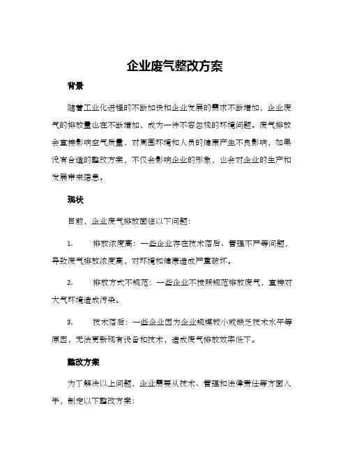 企业废气整改方案