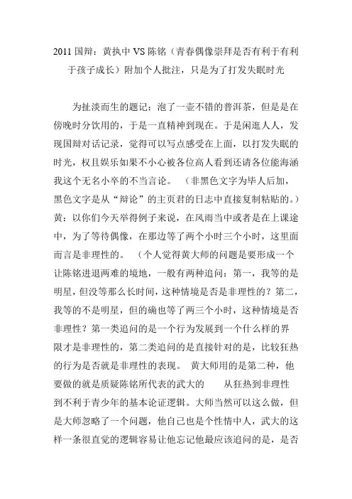 2011国辩黄执中vs陈铭(青春偶像崇拜是否有利于有利于孩子成长)附加个人批注只是为了打发失眠时光