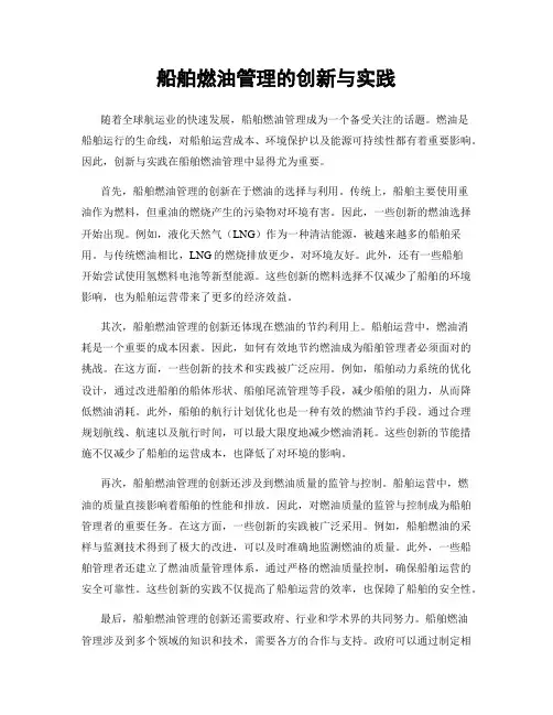 船舶燃油管理的创新与实践