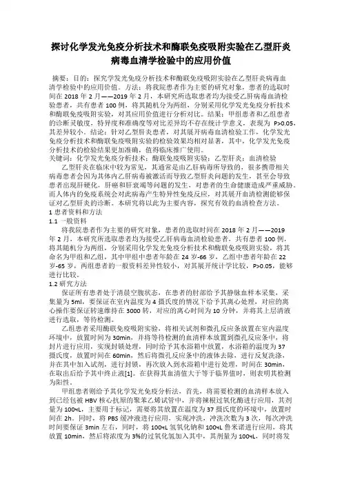 探讨化学发光免疫分析技术和酶联免疫吸附实验在乙型肝炎病毒血清学检验中的应用价值