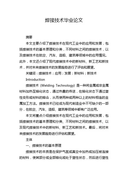 焊接技术毕业论文