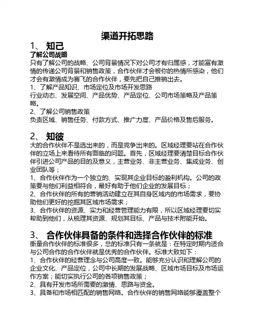 渠道开拓思路