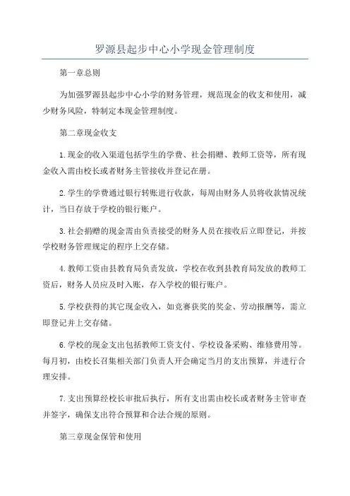 罗源县起步中心小学现金管理制度